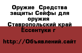 Оружие. Средства защиты Сейфы для оружия. Ставропольский край,Ессентуки г.